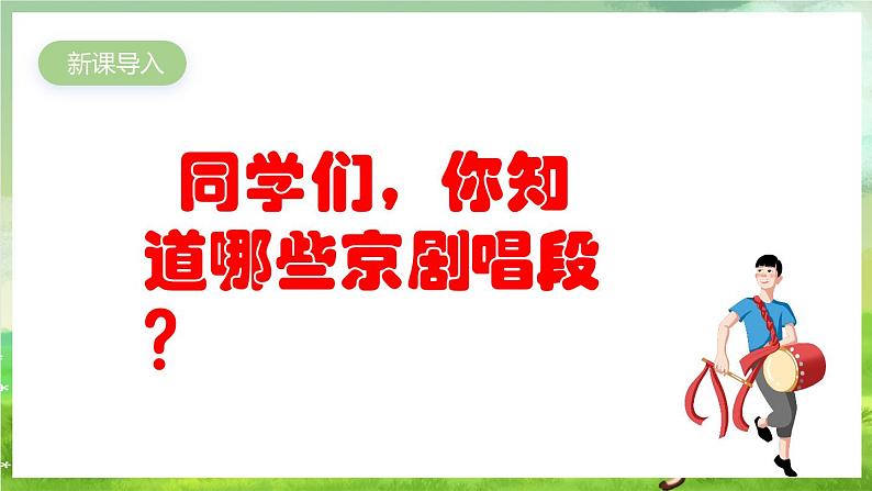 人教版音乐四年级下册第三单元第三课《甘洒热血写春秋》课件第2页