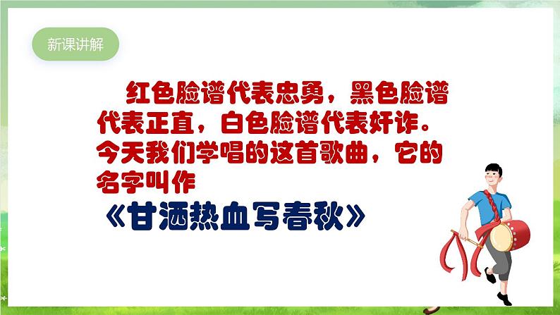 人教版音乐四年级下册第三单元第三课《甘洒热血写春秋》课件第4页