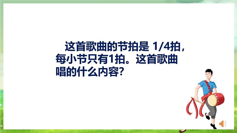 人教版音乐四年级下册第三单元第三课《甘洒热血写春秋》课件第7页