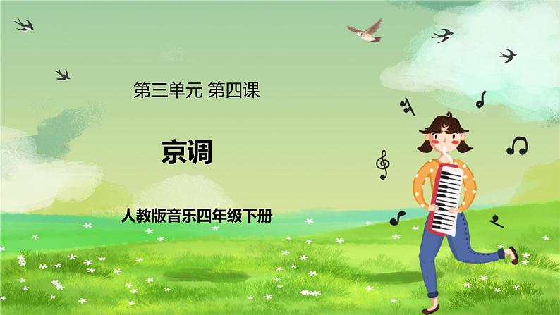 人教版音乐四年级下册第三单元第四课《京调》课件第1页