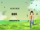 人教版音樂(lè)四年級(jí)下冊(cè)第三單元第五課《急急風(fēng)》課件+教案+素材