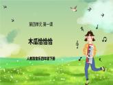 人教版音樂四年級下冊第四單元第一課《木瓜恰恰恰》+《音樂知識》課件+教案+素材