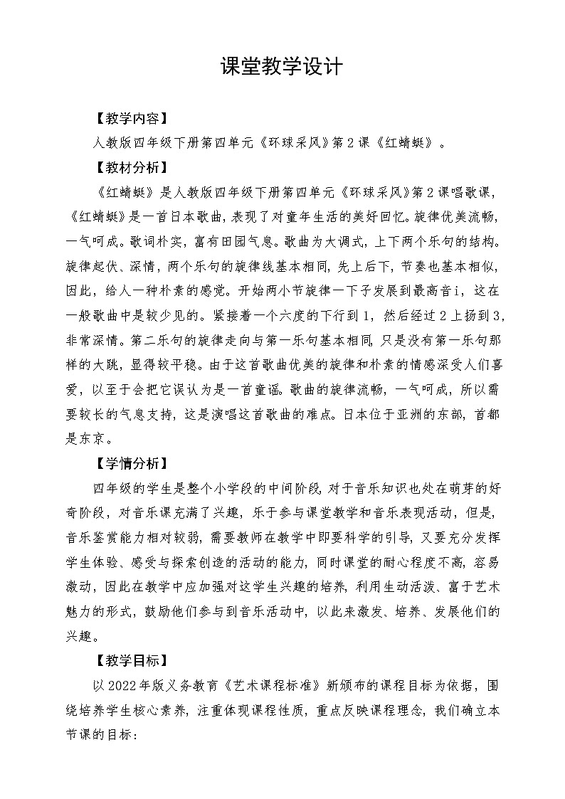 人教版音乐四年级下册第四单元第三课《红蜻蜓》教案第1页