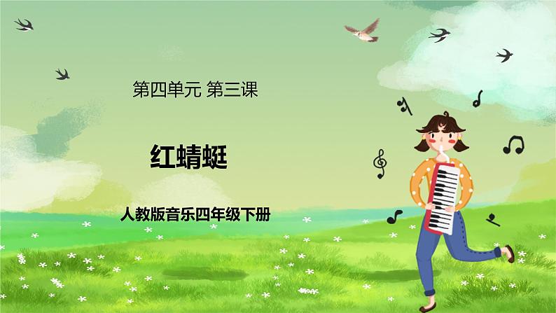 人教版音乐四年级下册第四单元第三课《红蜻蜓》课件第1页