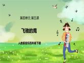人教版音樂四年級下冊第四單元第五課《飛馳的鷹》課件+教案+素材