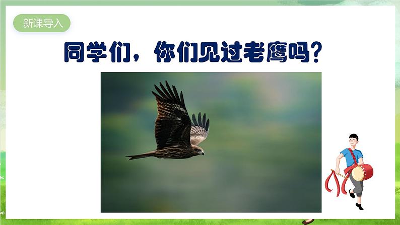 人教版音乐四年级下册第四单元第五课《飞驰的鹰》课件第2页