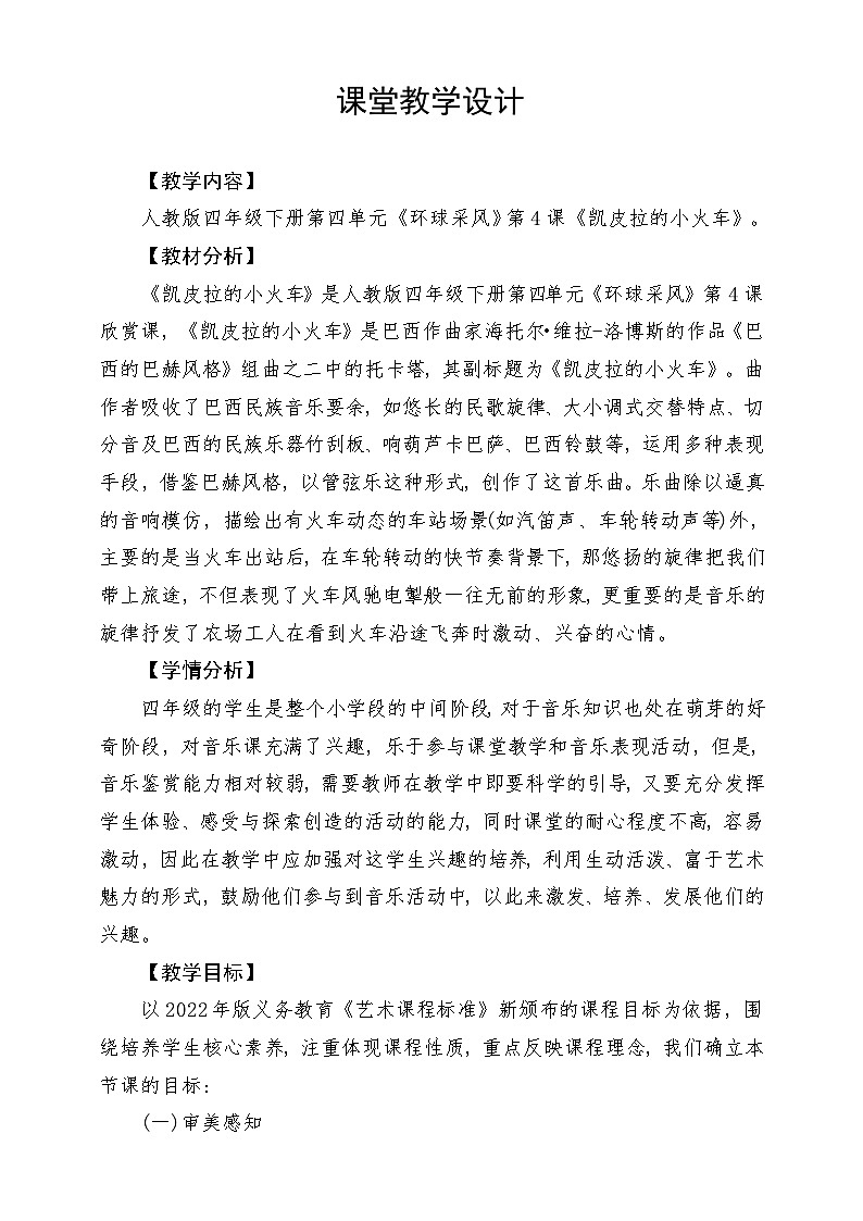 人教版音乐四年级下册第四单元第六课《凯皮拉的小火车》教案第1页