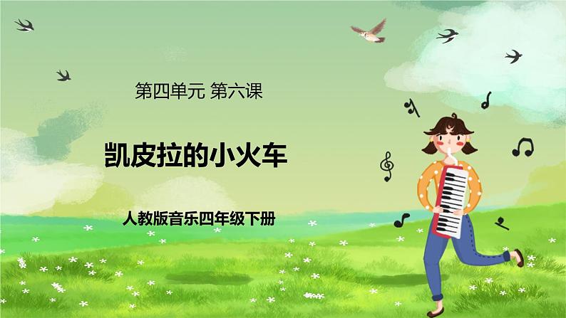 人教版音乐四年级下册第四单元第六课《凯皮拉的小火车》课件第1页