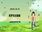 人教版音樂四年級下冊第四單元第六課《尼羅河主題曲》課件+教案+素材