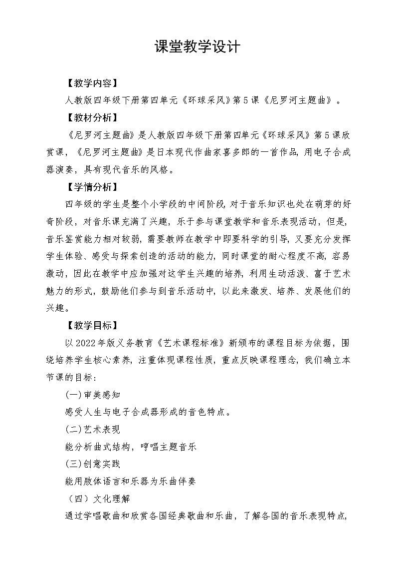 人教版音乐四年级下册第四单元第六课《尼罗河主题曲》教案第1页
