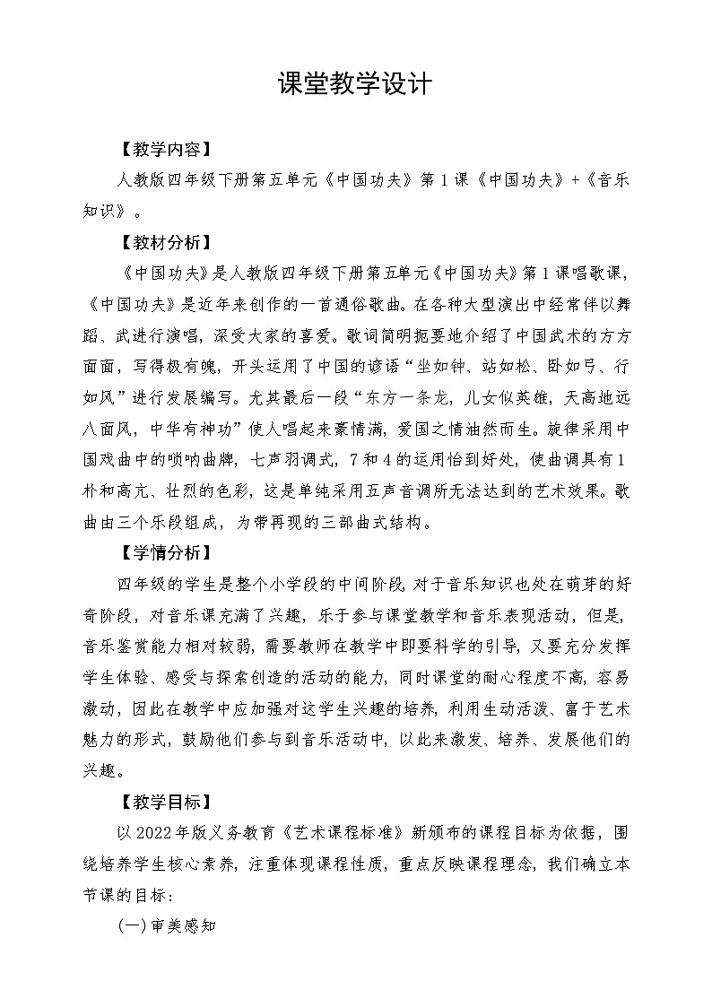 人教版音乐四年级下册第五单元第一课《中国功夫》+《音乐知识》教案第1页