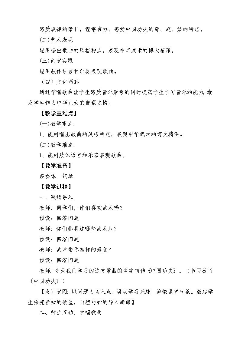 人教版音乐四年级下册第五单元第一课《中国功夫》+《音乐知识》教案第2页