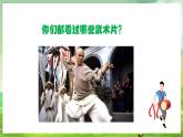 人教版音乐四年级下册第五单元第一课《中国功夫》+《音乐知识》课件+教案+素材