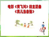人教版音樂四年級下冊第五單元第三課《男兒當(dāng)自強(qiáng)》課件+教案+素材