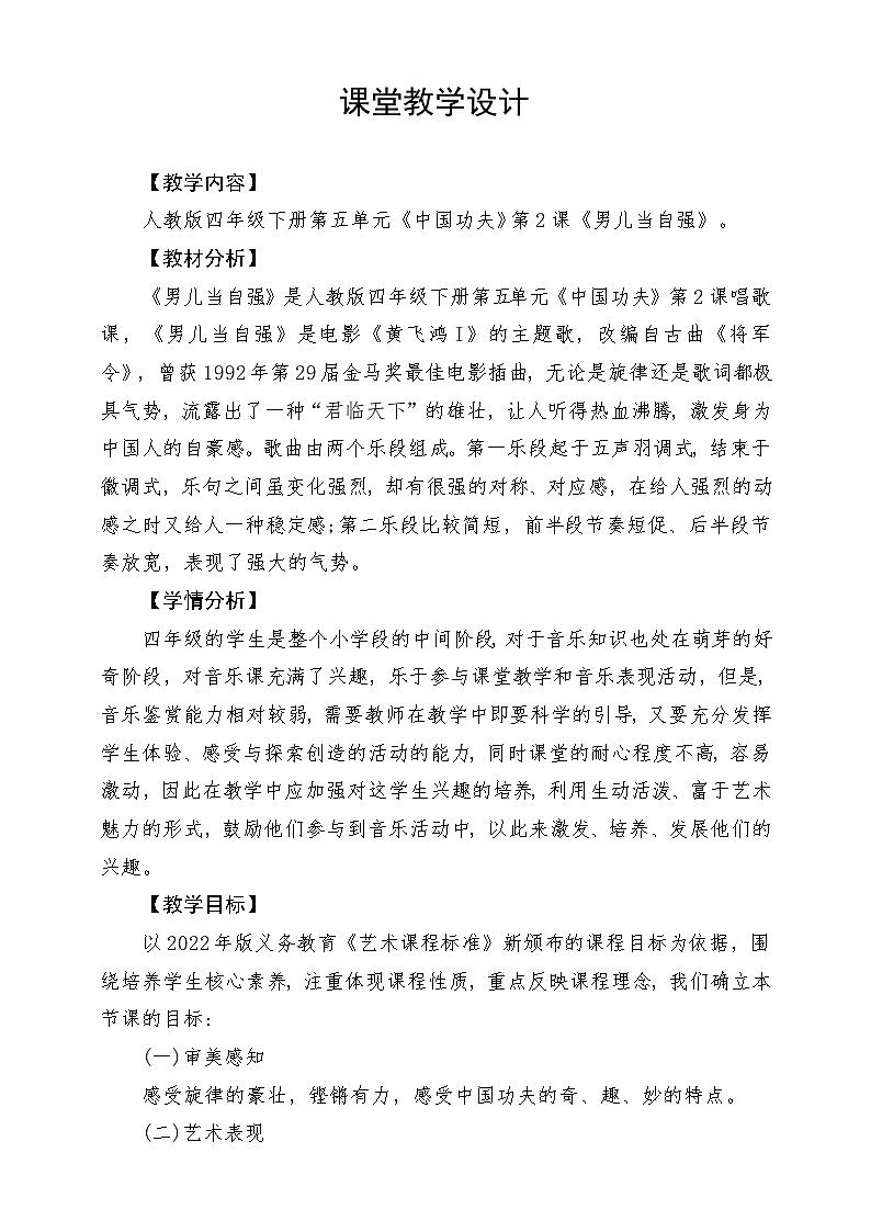人教版音乐四年级下册第五单元第三课《男儿当自强》教案第1页