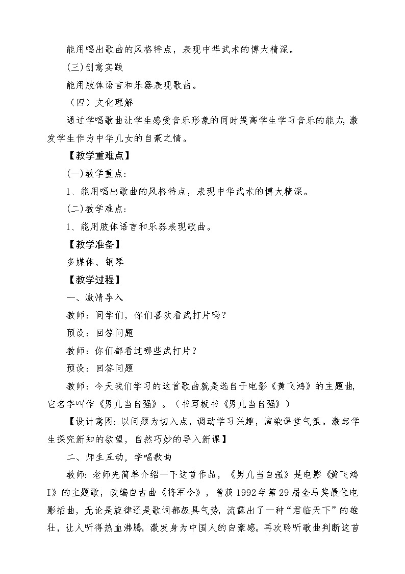 人教版音乐四年级下册第五单元第三课《男儿当自强》教案第2页