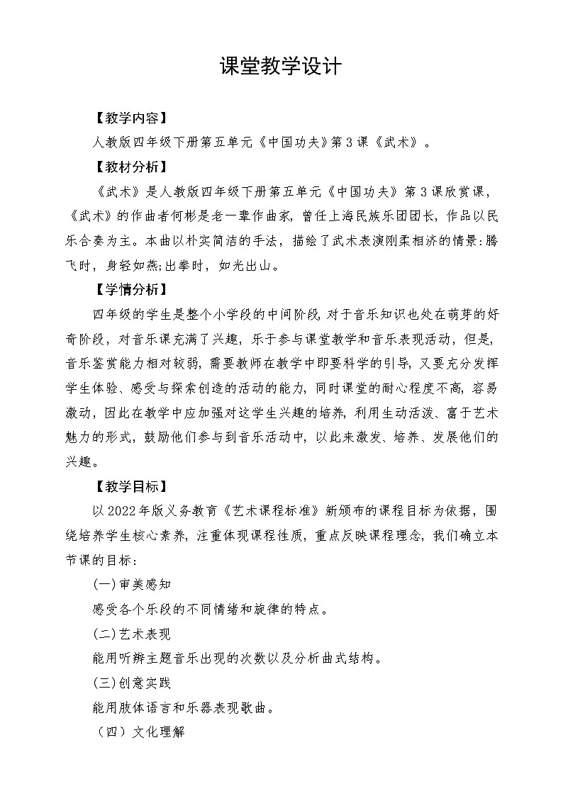 人教版音乐四年级下册第五单元第四课《武术》教案第1页