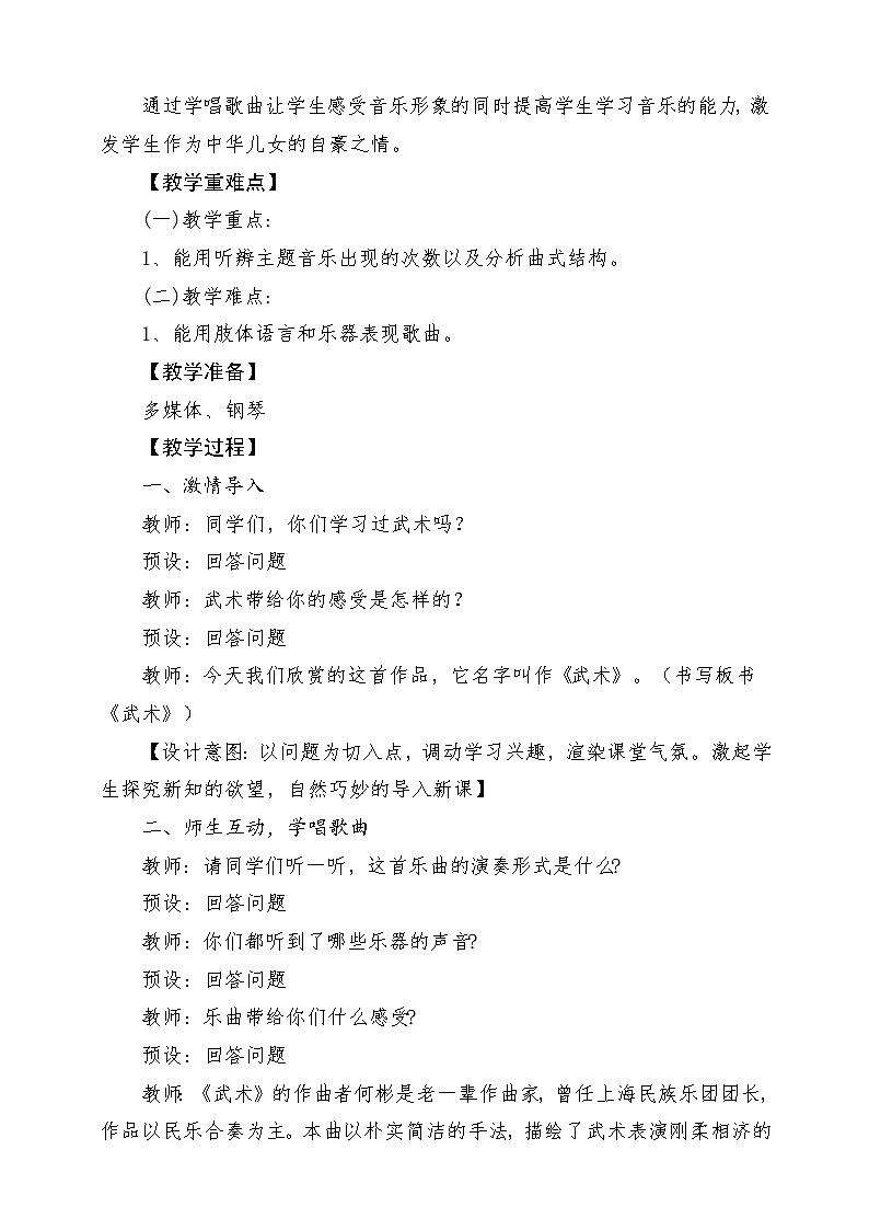 人教版音乐四年级下册第五单元第四课《武术》教案第2页