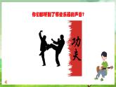 人教版音樂四年級下冊第五單元第四課《武術(shù)》課件+教案+素材