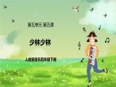 人教版音樂四年級下冊第五單元第五課《少林少林》課件+教案+素材