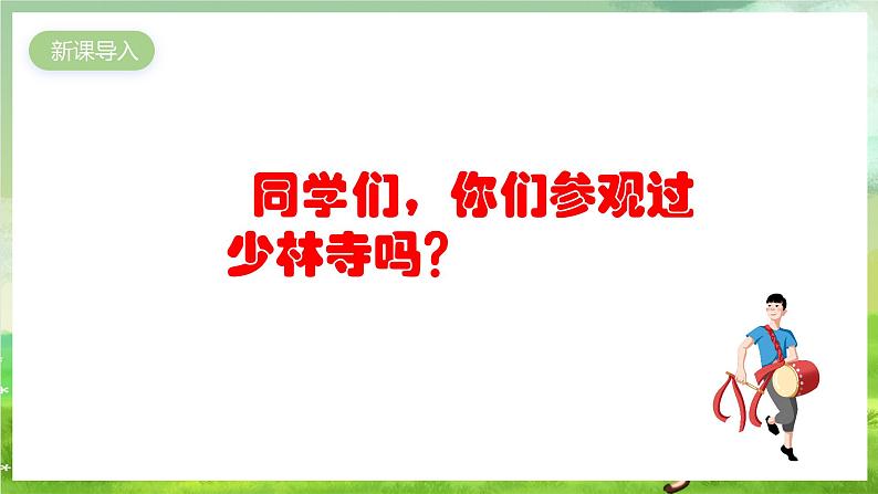 人教版音乐四年级下册第五单元第五课《少林少林》课件第2页