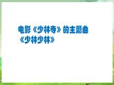 人教版音樂四年級下冊第五單元第五課《少林少林》課件+教案+素材