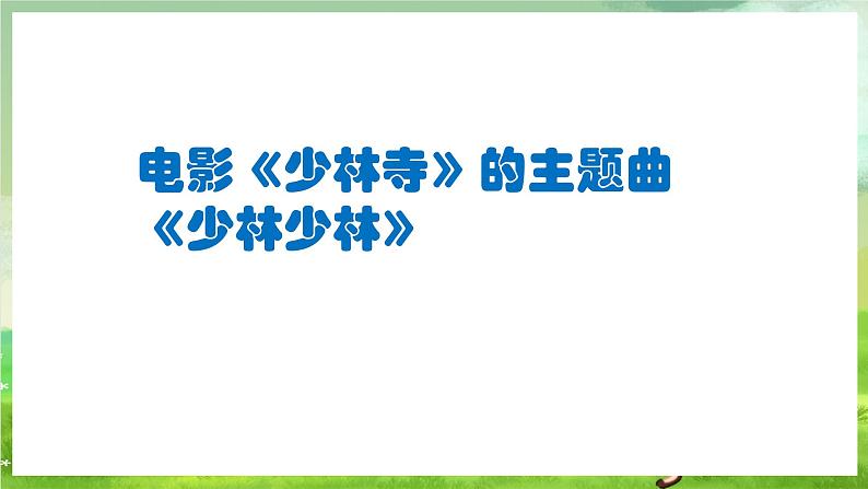 人教版音乐四年级下册第五单元第五课《少林少林》课件第4页