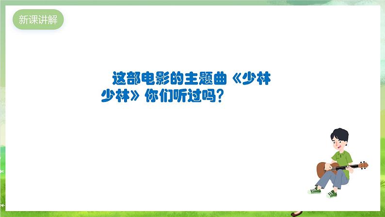 人教版音乐四年级下册第五单元第五课《少林少林》课件第7页