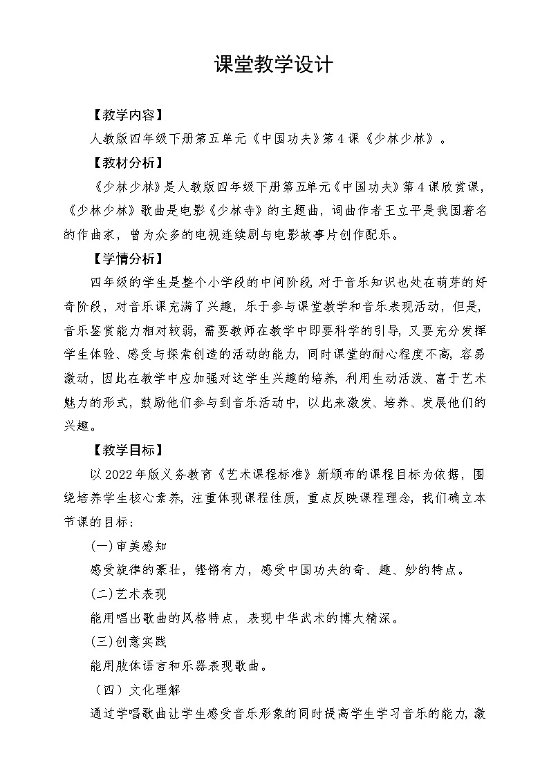 人教版音乐四年级下册第五单元第五课《少林少林》教案第1页