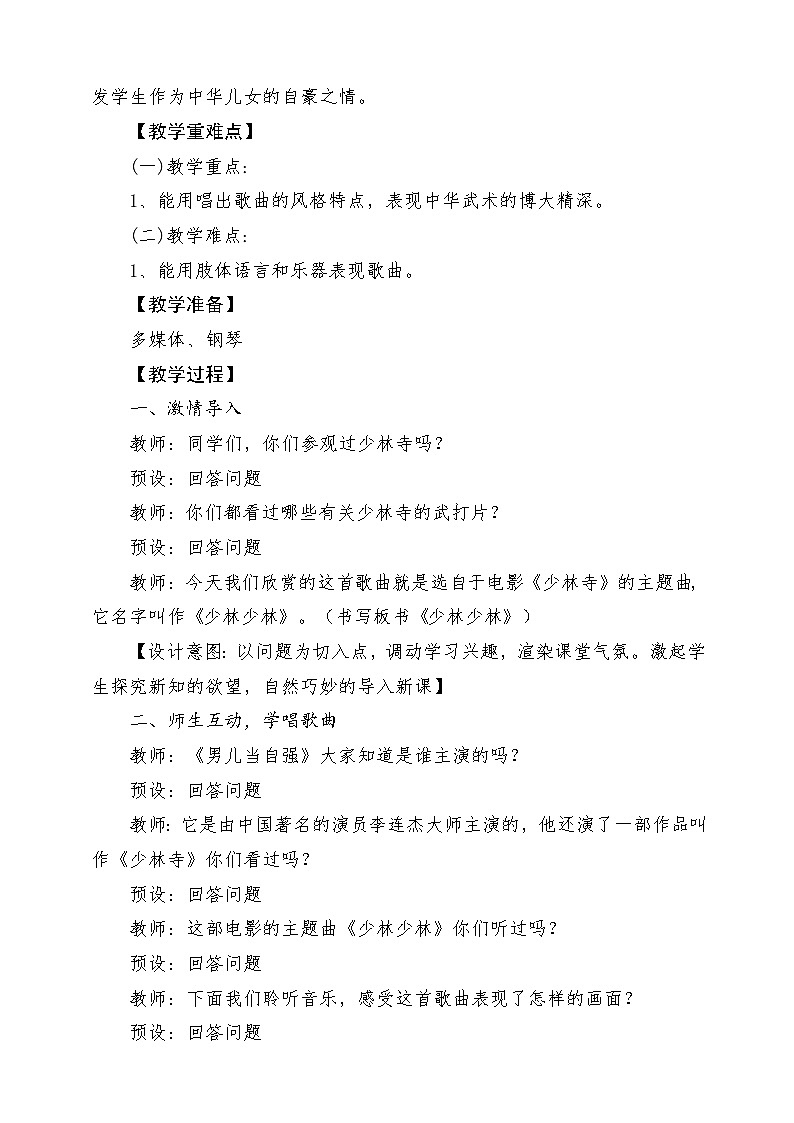 人教版音乐四年级下册第五单元第五课《少林少林》教案第2页