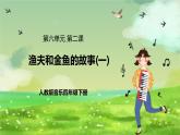 人教版音樂(lè)四年級(jí)下冊(cè)第六單元第二課《漁夫和金魚(yú)的故事（一）》課件+教案+素材