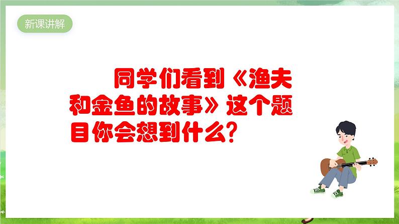 人教版音乐四年级下册第六单元第二课《渔夫和金鱼的故事（一）》课件第5页