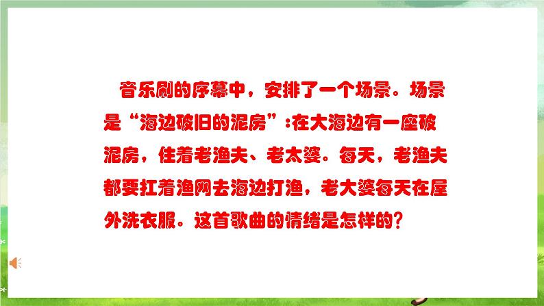 人教版音乐四年级下册第六单元第二课《渔夫和金鱼的故事（一）》课件第7页