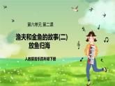 人教版音樂(lè)四年級(jí)下冊(cè)第六單元第二課《漁夫和金魚(yú)的故事（二）》課件+教案+素材