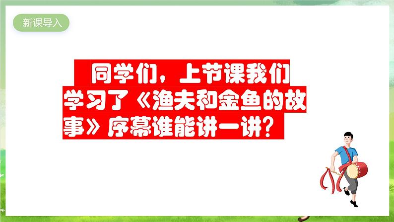 人教版音乐四年级下册第六单元第二课《渔夫和金鱼的故事（二）》课件第2页