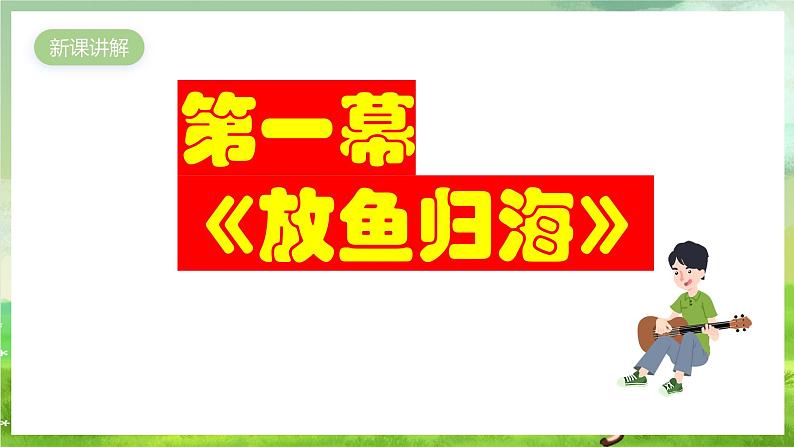 人教版音乐四年级下册第六单元第二课《渔夫和金鱼的故事（二）》课件第4页