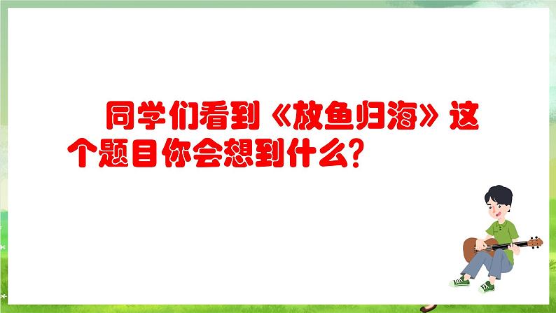 人教版音乐四年级下册第六单元第二课《渔夫和金鱼的故事（二）》课件第6页