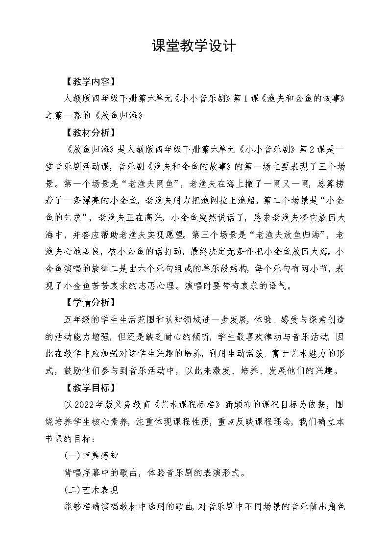 人教版音乐四年级下册第六单元第二课《渔夫和金鱼的故事（二）》教案第1页