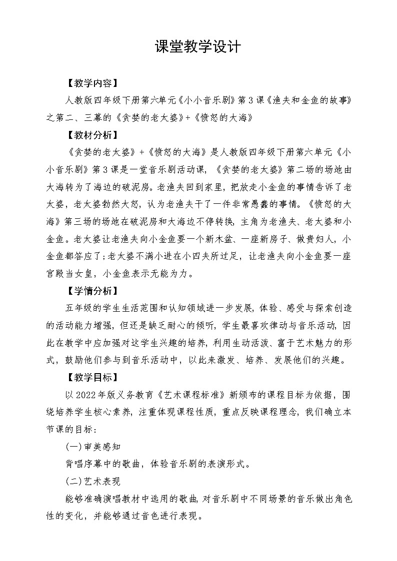 人教版音乐四年级下册第六单元第二课《渔夫和金鱼的故事（三）》教案第1页