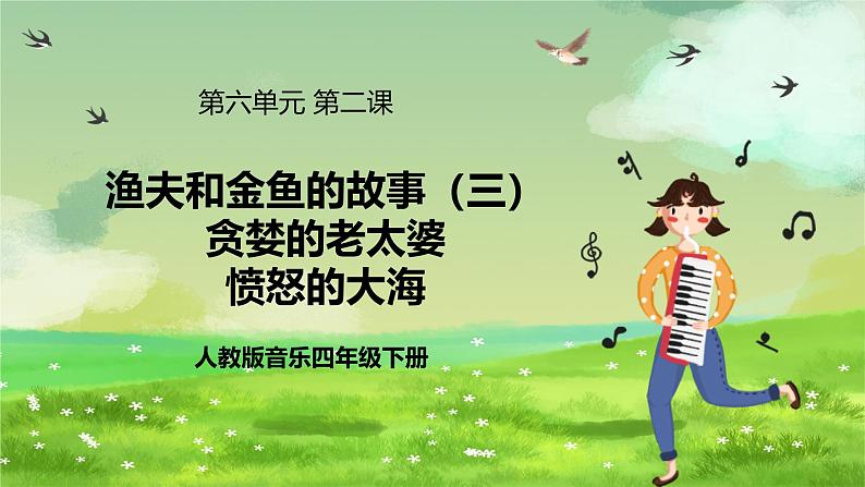 人教版音乐四年级下册第六单元第二课《渔夫和金鱼的故事（三）》课件第1页