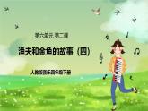 人教版音樂(lè)四年級(jí)下冊(cè)第六單元第二課《漁夫和金魚(yú)的故事（四）》課件+教案+素材