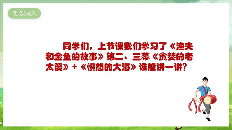 人教版音乐四年级下册第六单元第二课《渔夫和金鱼的故事（四）》课件第2页