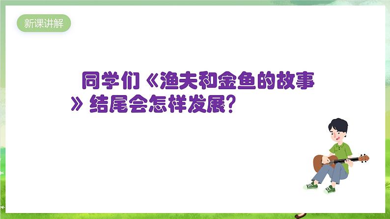 人教版音乐四年级下册第六单元第二课《渔夫和金鱼的故事（四）》课件第3页