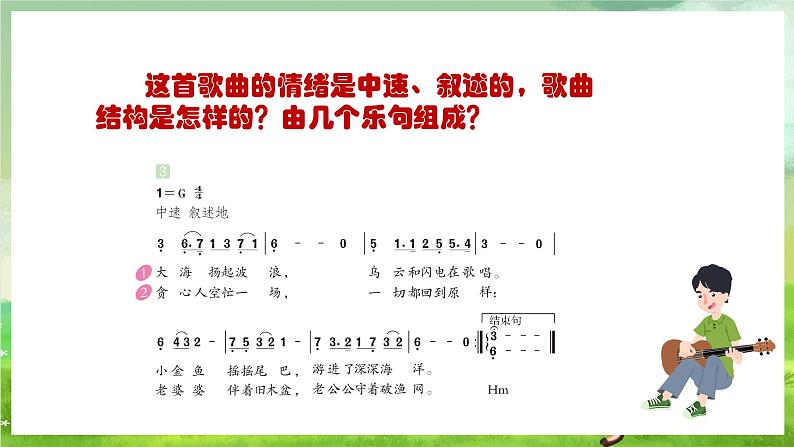 人教版音乐四年级下册第六单元第二课《渔夫和金鱼的故事（四）》课件第5页