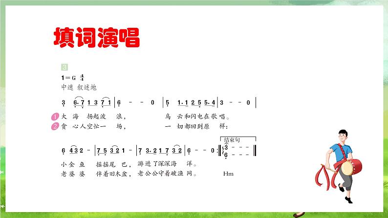 人教版音乐四年级下册第六单元第二课《渔夫和金鱼的故事（四）》课件第7页