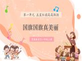 【新课标新教材】花城版音乐一年级上册第1单元《国旗国旗真美丽》教案+课件+素材