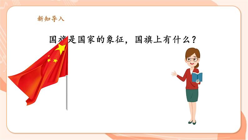 【新课标新教材】花城版音乐一年级上册-《国旗国旗真美丽》课件第5页