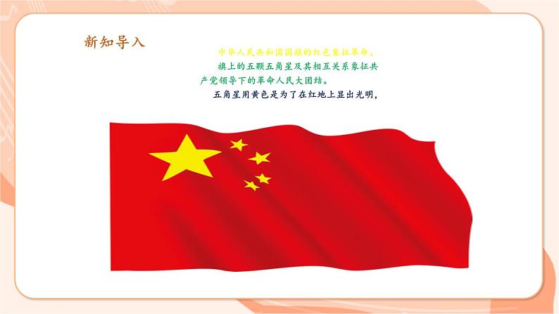 【新课标新教材】花城版音乐一年级上册-《国旗国旗真美丽》课件第6页