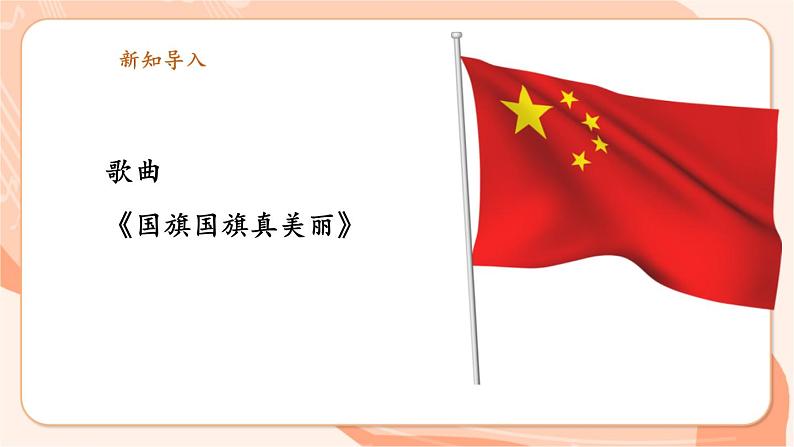 【新课标新教材】花城版音乐一年级上册-《国旗国旗真美丽》课件第7页