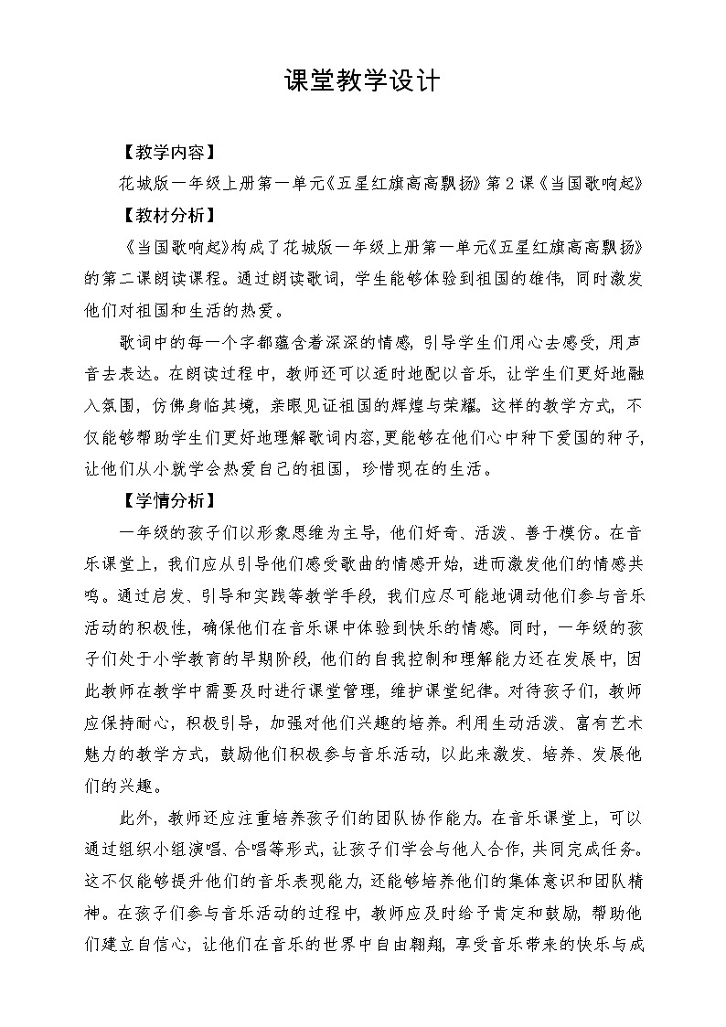 【新课标新教材】花城版音乐一年级上册-《当国歌响起》教案第1页